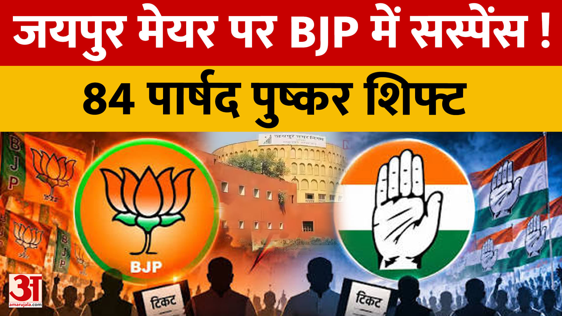 जयपुर मेयर पर BJP में सस्पेंस बरकरार, 84 पार्षद पुष्कर शिफ्ट; प्रत्याशी के नाम पर मंथन