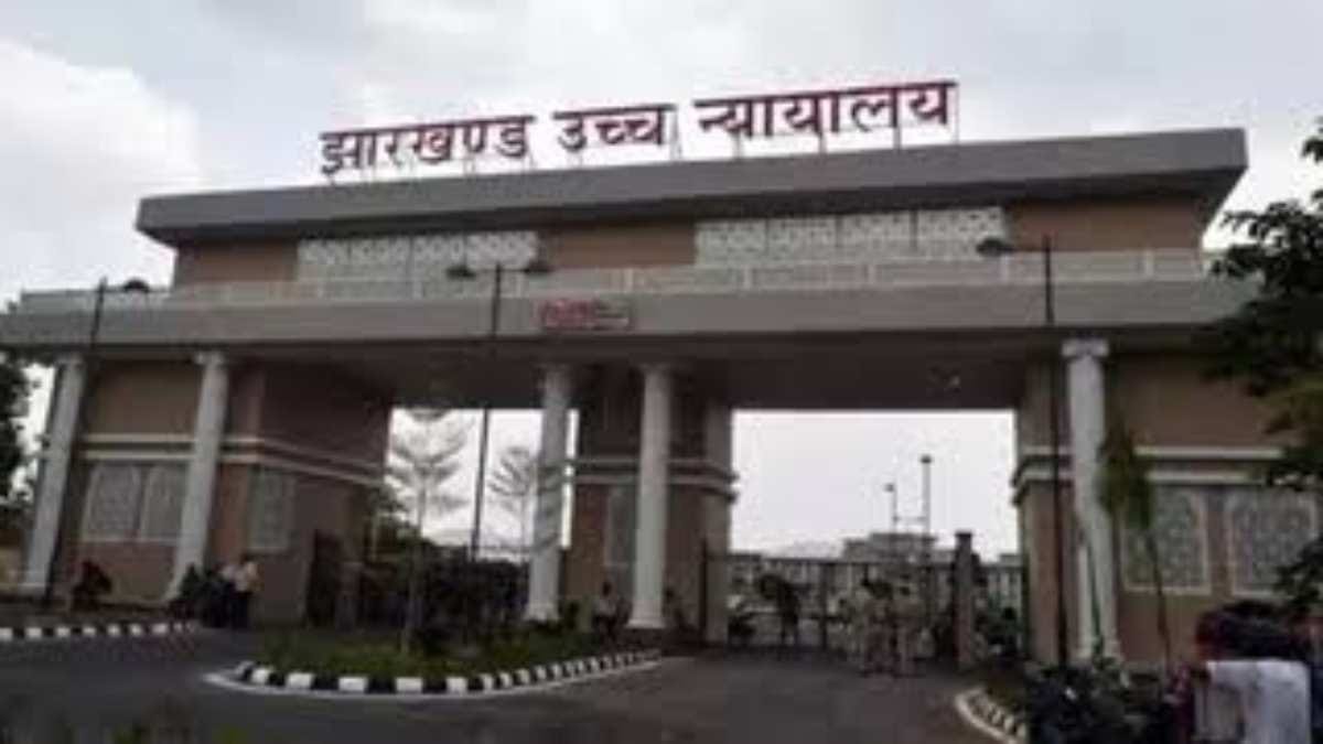 झारखंड हाई कोर्ट