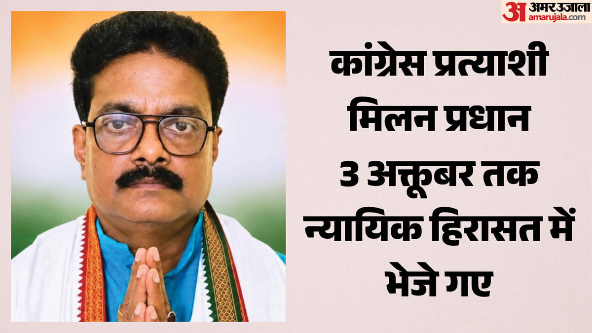 नंदीग्राम उपचुनाव: कांग्रेस प्रत्याशी मिलन तीन अक्तूबर तक न्यायिक हिरासत में, विपक्ष ने कार्रवाई पर उठाए सवाल