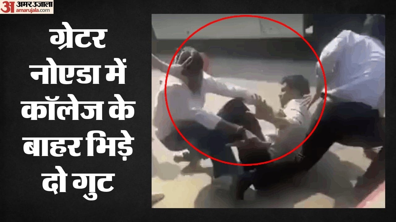 कॉलेज के बाहर छात्रों में जमकर मारपीट