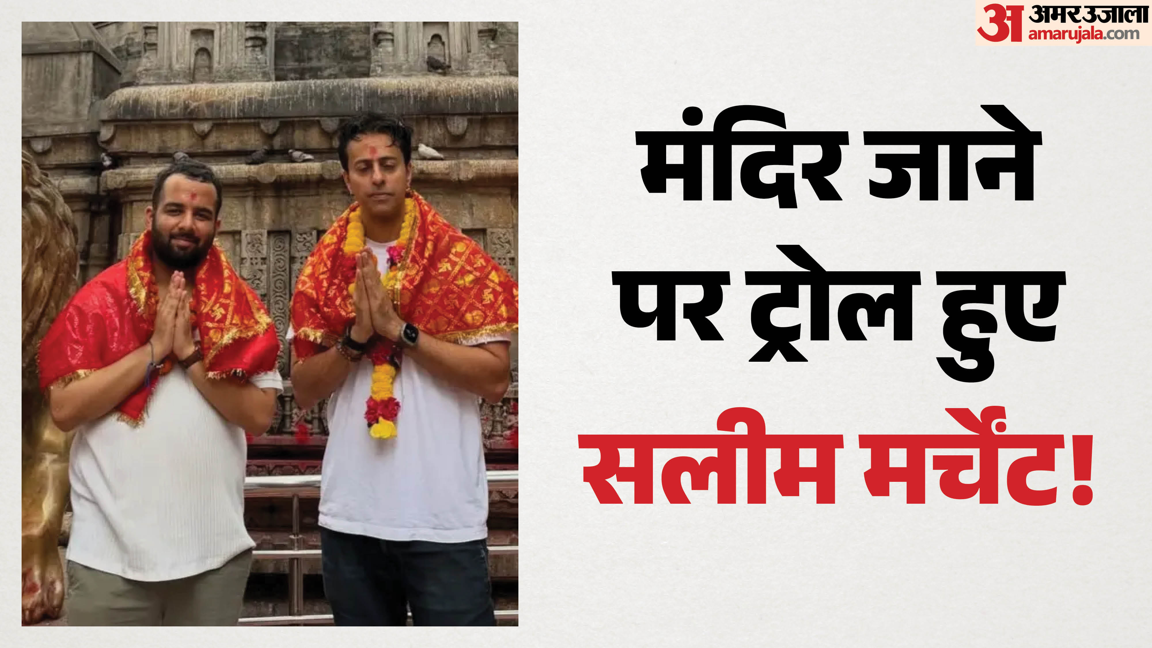 कामाख्या मंदिर में सलीम मर्चेंट