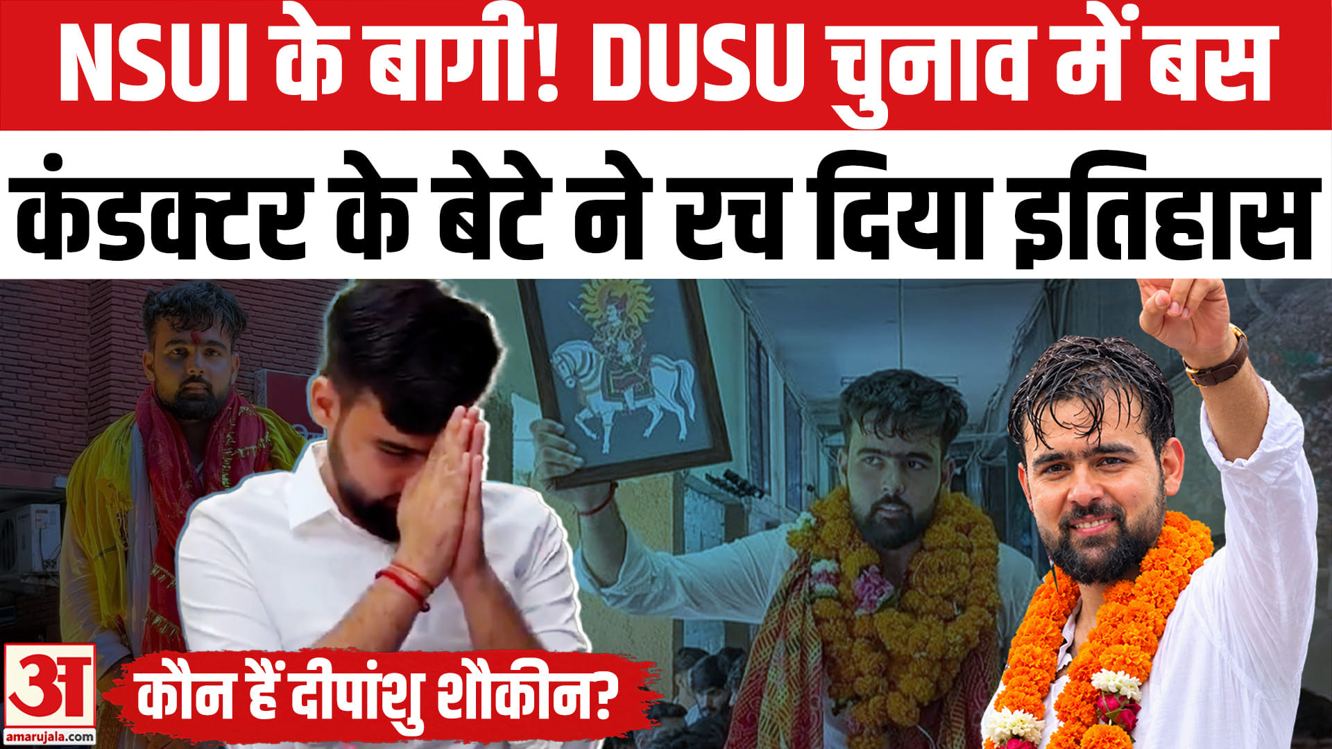 कौन हैं दीपांशु शौकीन?DUSU Election 2026 में निर्दलीय उतरकर ABVP-NSUI को चौंकाया।DUSU Vice President