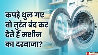 कपड़े धुल गए तो तुरंत बंद कर देते हैं मशीन का दरवाजा?