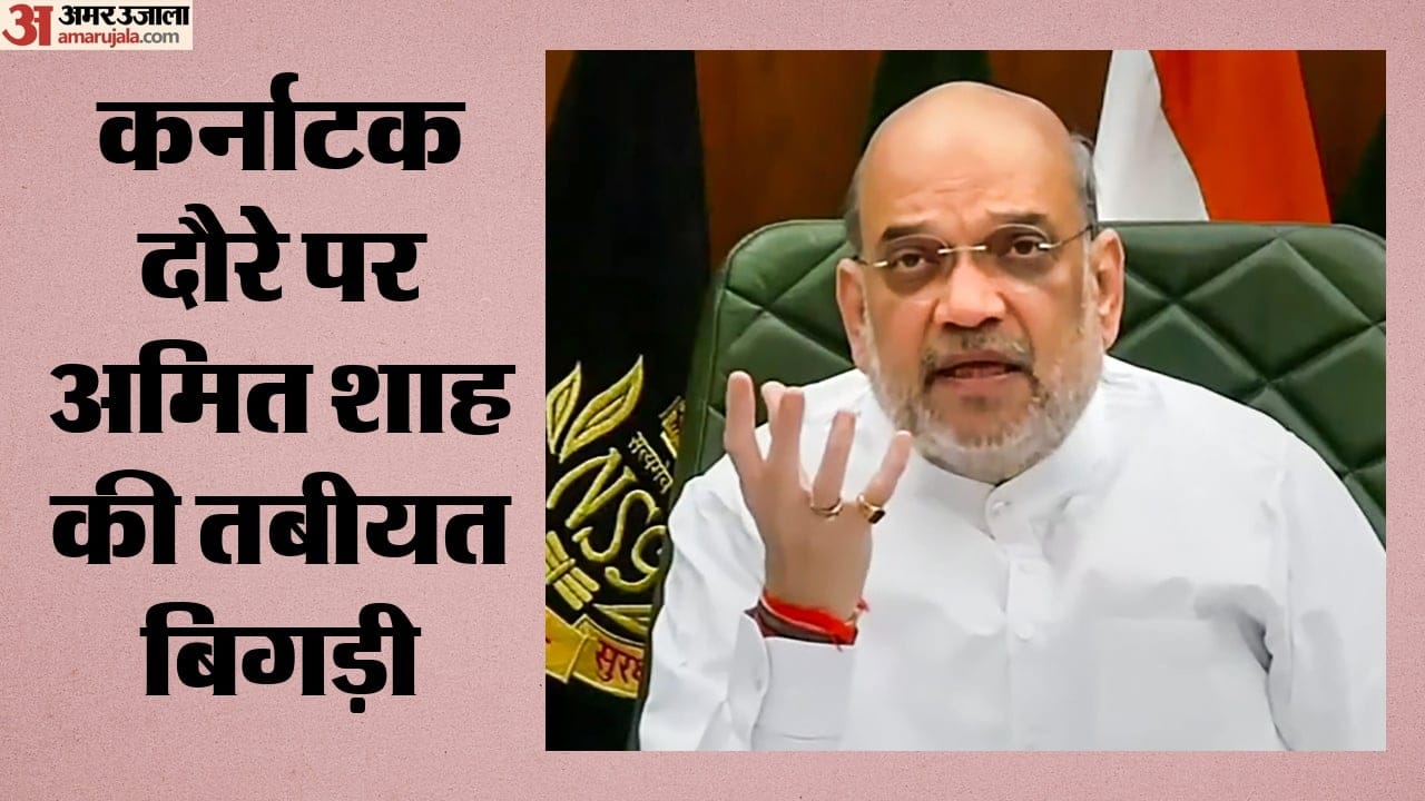 कर्नाटक दौरे पर अमित शाह की तबीयत बिगड़ी