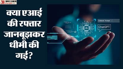 क्या एआई की रफ्तार जानबूझकर धीमी की गई?