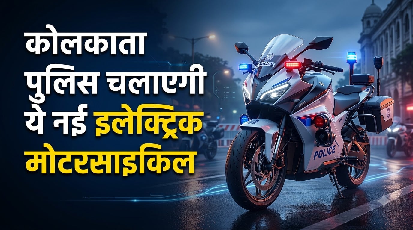 Kolkata Police Electric Motorcycle