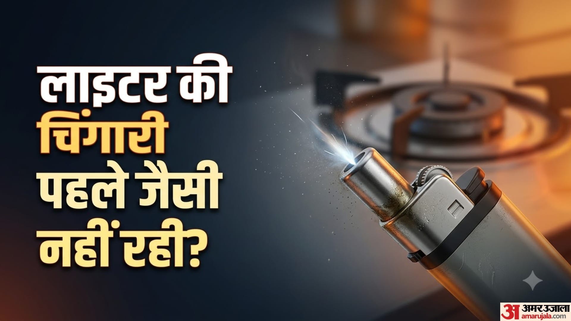 लाइटर की चिंगारी पहले जैसी नहीं रही?