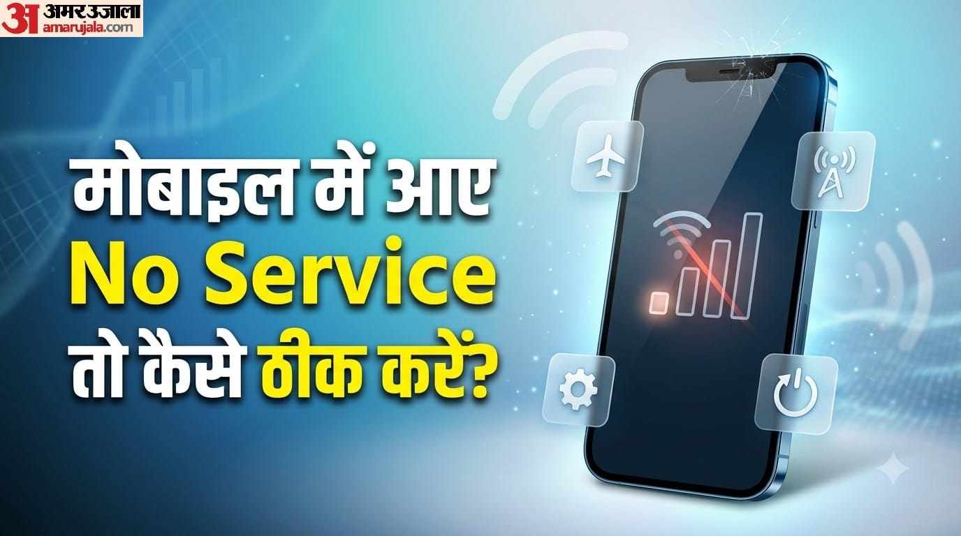 मोबाइल में आए No Service तो कैसे ठीक करें?