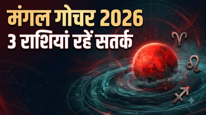 मंगल गोचर 2026 3 राशियां रहें सतर्क
