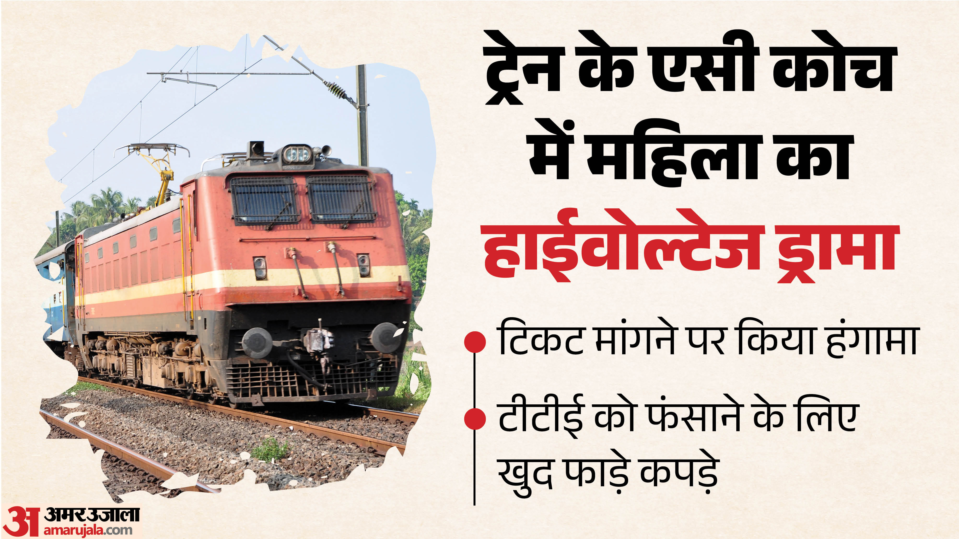 महिला ने टिकट मांगने पर किया हंगामा