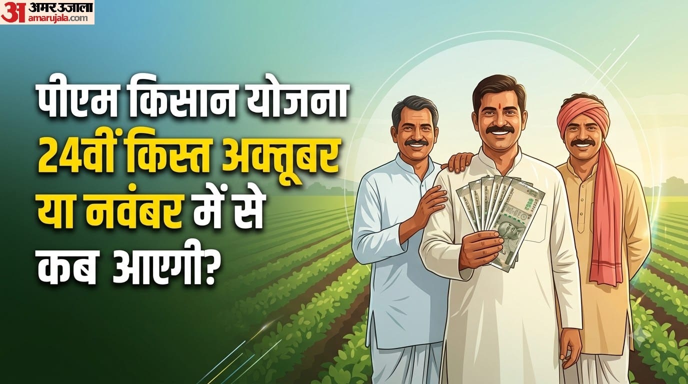 पीएम किसान योजना की 24वीं किस्त कब रिलीज होगी?