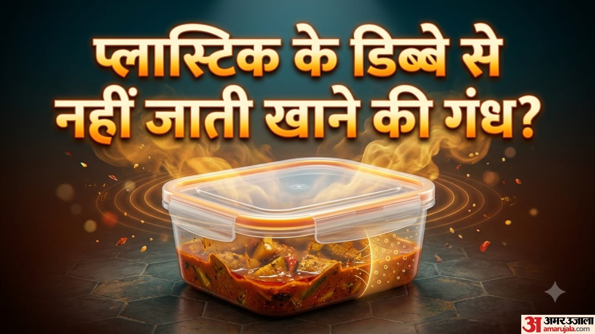 प्लास्टिक के डिब्बे से नहीं जाती खाने की गंध?
