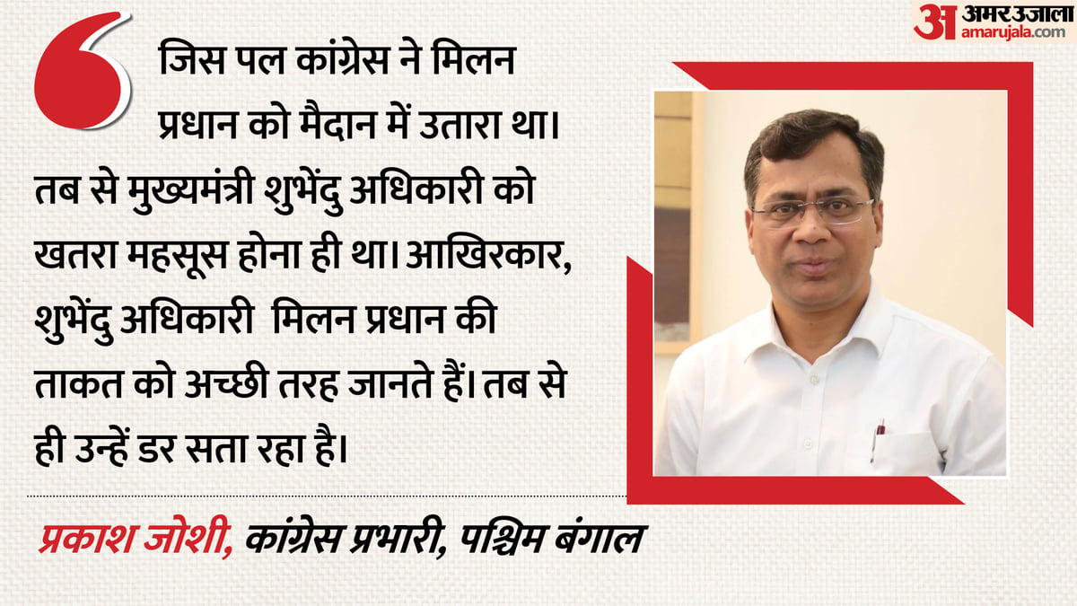 'मिलन प्रधान की ताकत से डरे शुभेंदु': कांग्रेस उम्मीदवार की गिरफ्तारी पर सियासत, पार्टी ने सीएम पर लगाए आरोप