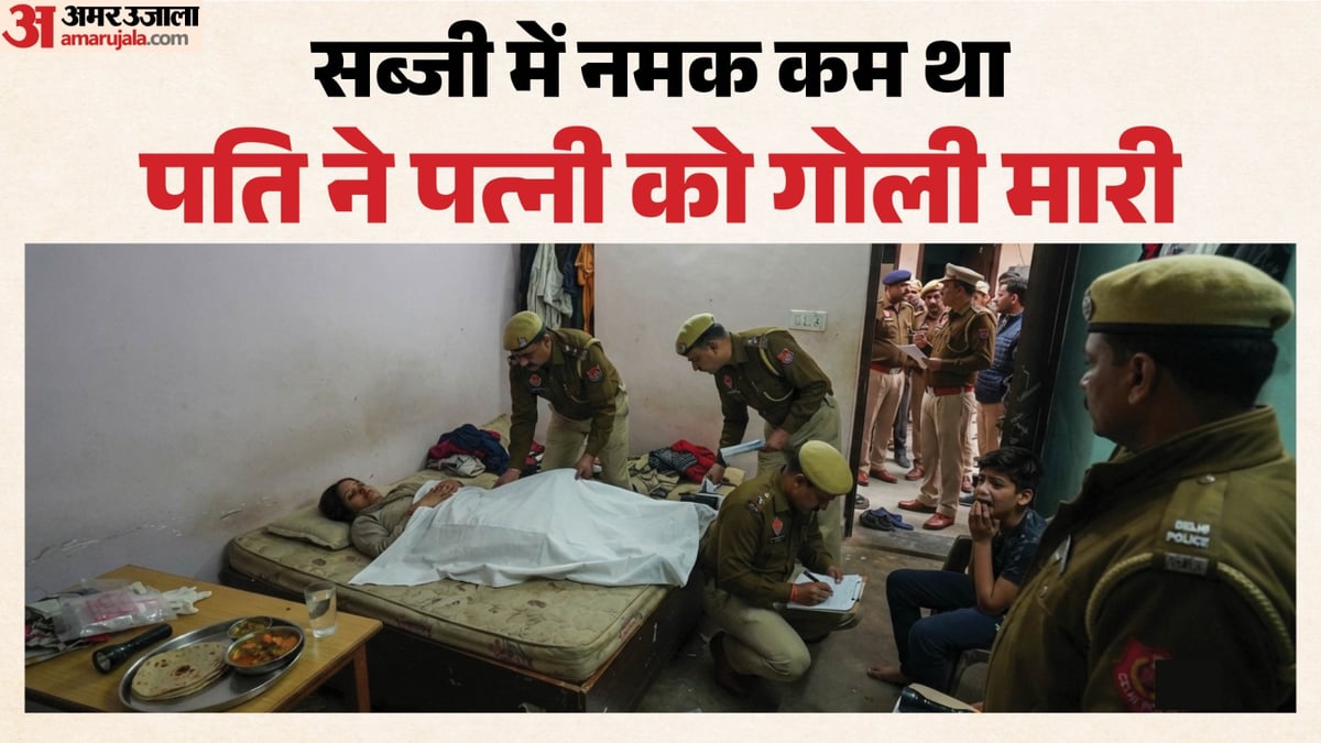 सब्जी में नमक होने पर कत्ल: दिल्ली में पति ने पत्नी को मारी गोली, छह माह पहले यूपी से परिवार आया था संगम विहार