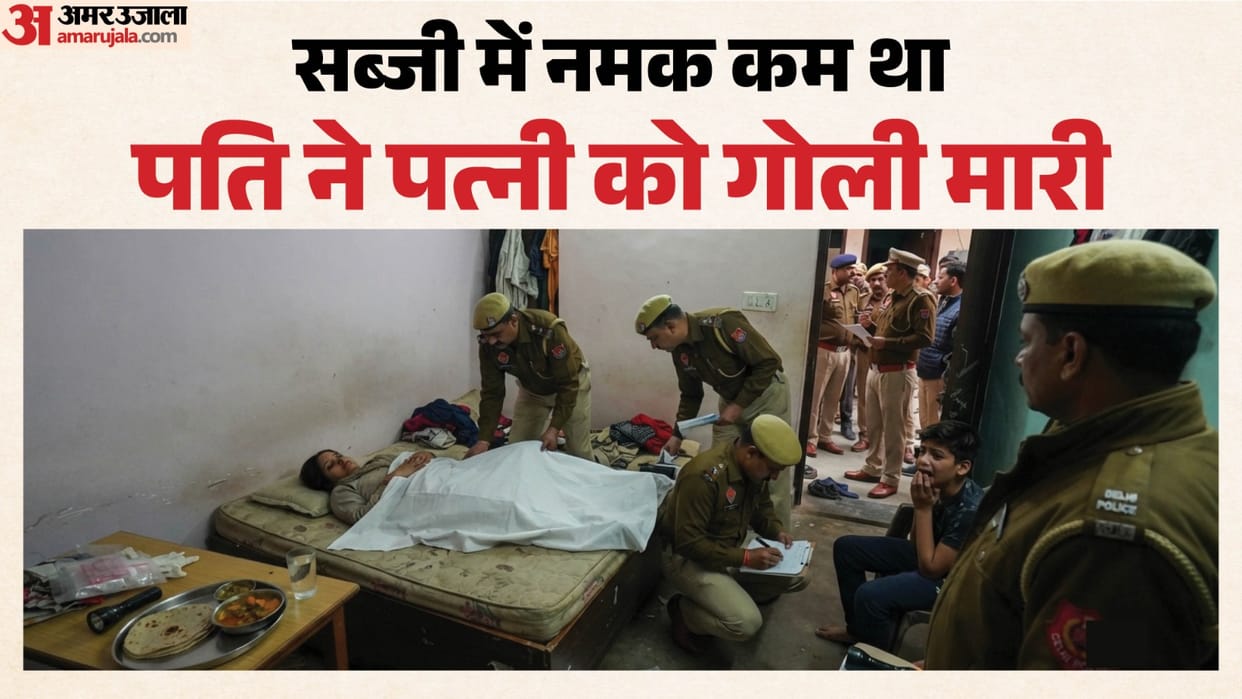 सब्जी में नमक होने पर कत्ल: दिल्ली में पति ने पत्नी को मारी गोली, छह माह पहले यूपी से परिवार आया था संगम विहार husband shot his wife after over shortage of salt in vegetable in delhi
