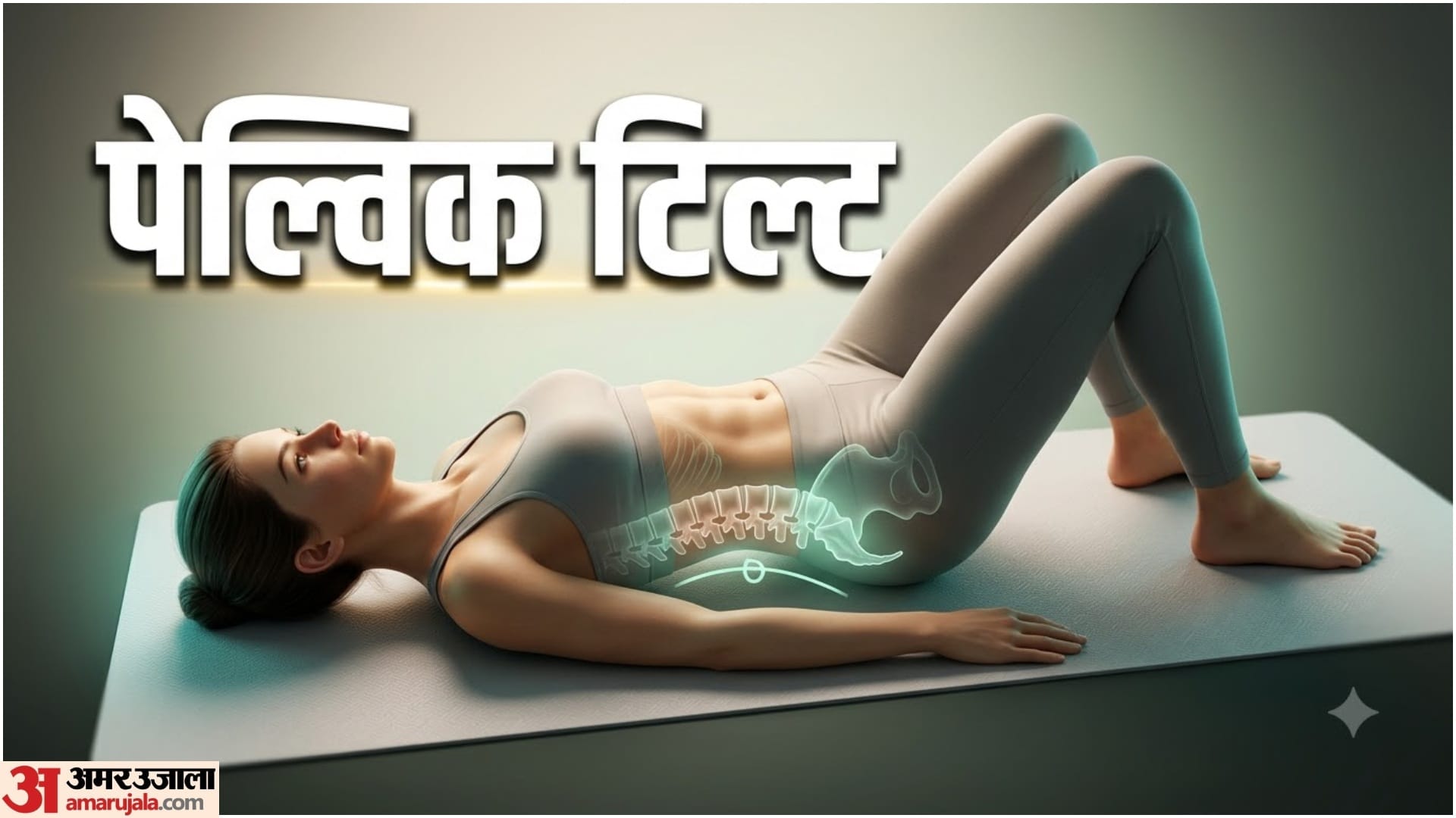 पेल्विक टिल्ट का अभ्यास