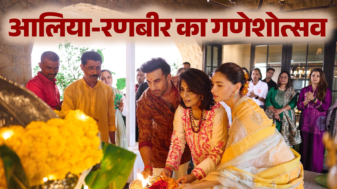 आलिया भट्ट: अभिनेत्री ने दिखाई कपूर परिवार के गणपति उत्सव की झलक, बेटी राहा ने बनाया खूबसूरत स्केच