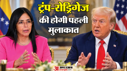 राष्ट्रपति ट्रंप और वेनेजुएला की राष्ट्रपति डेल्सी रोड्रिगेज