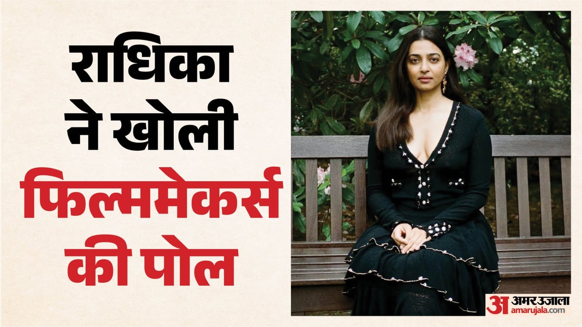 राधिका आप्टे: 'सिर्फ इनरवियर्स में...', फिल्म मेकर्स ने की अभिनेत्री से कैसी अजीब मांग? खुद किया खुलासा