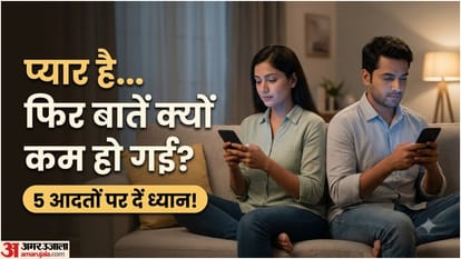 कपल के बीच बातचीत क्यों कम हो जाती है