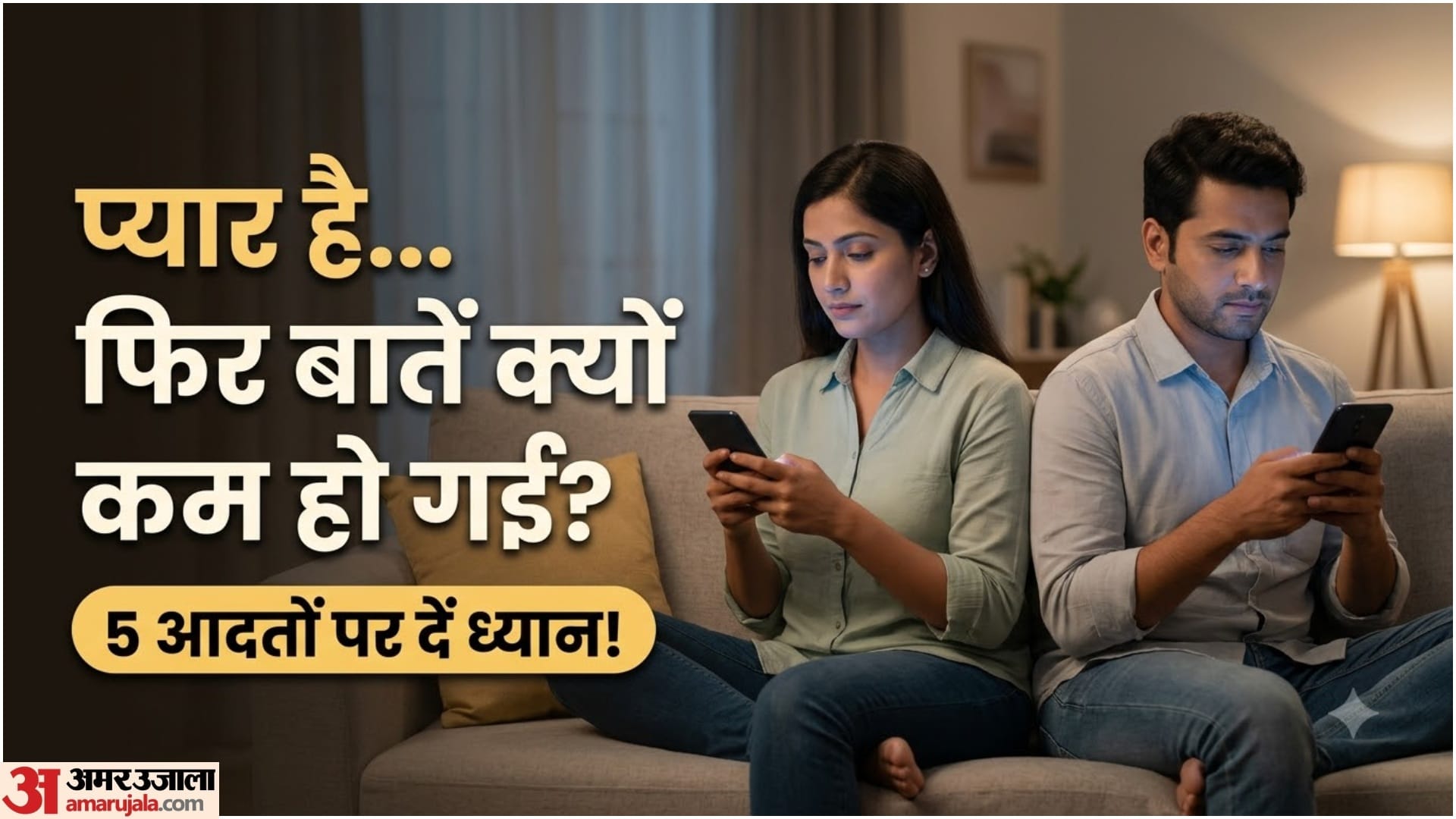 कपल के बीच बातचीत क्यों कम हो जाती है
