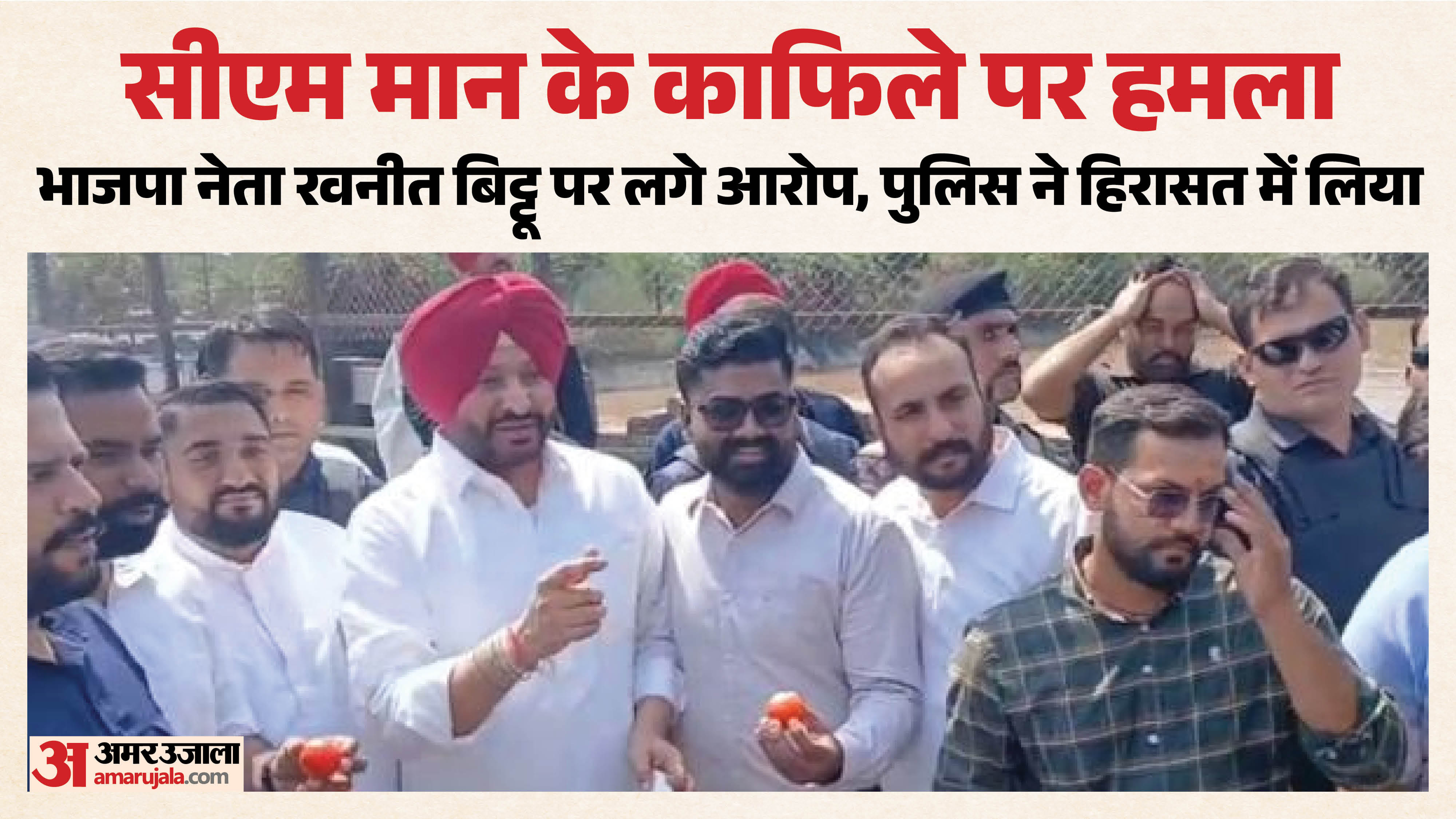 सीएम मान के काफिले पर हमला