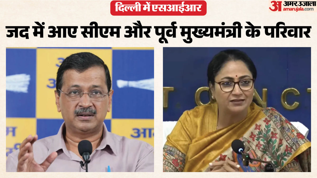 दिल्ली एसआईआर: सीएम रेखा गुप्ता से लेकर केजरीवाल के परिवार तक को नोटिस, 47.56 लाख नाम हटे; जानें पूरा मामला