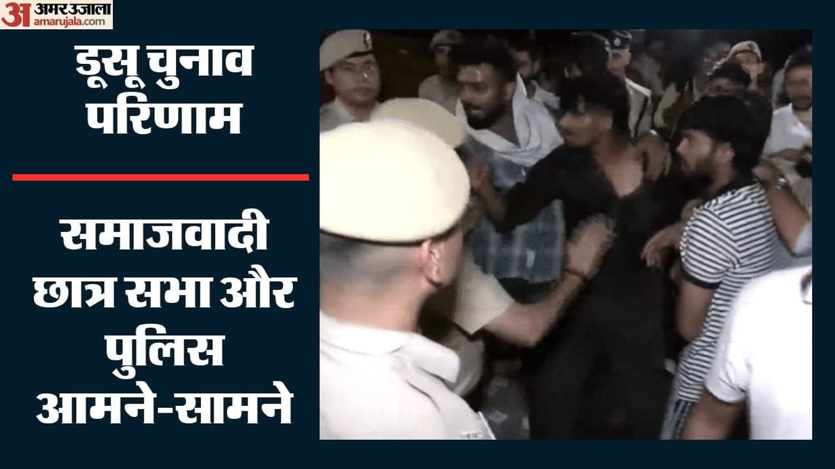 डूसू चुनाव में हार के बाद हंगामा: रास्ता जाम करने पर पुलिस से भिड़े, समाजवादी छात्र सभा के छात्रों से तीखी बहस