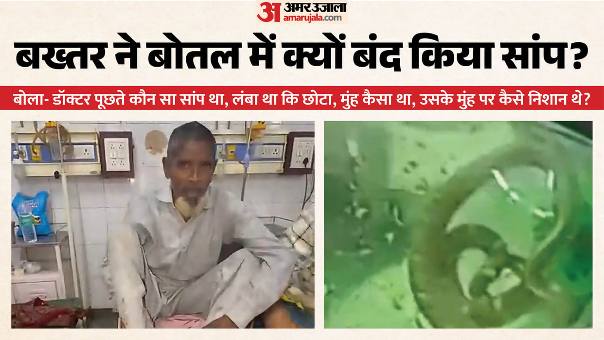 man arrives at hospital in Rampur with snake confined in a bottle