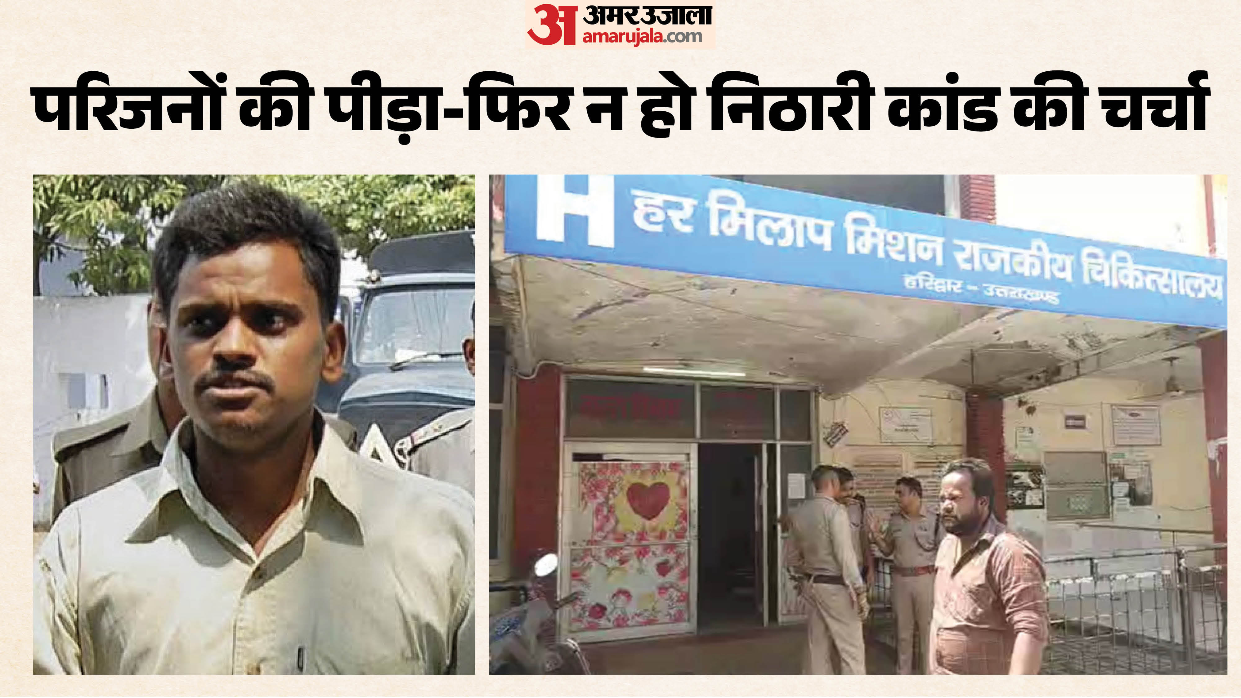 सुरेंद्र कोली के परिजन पहुंचे हरिद्वार