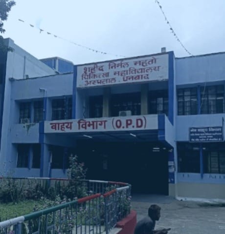 शहीद निर्मल महतो मेडिकल कॉलेज एंड हॉस्पिटल। फाइल फोटो