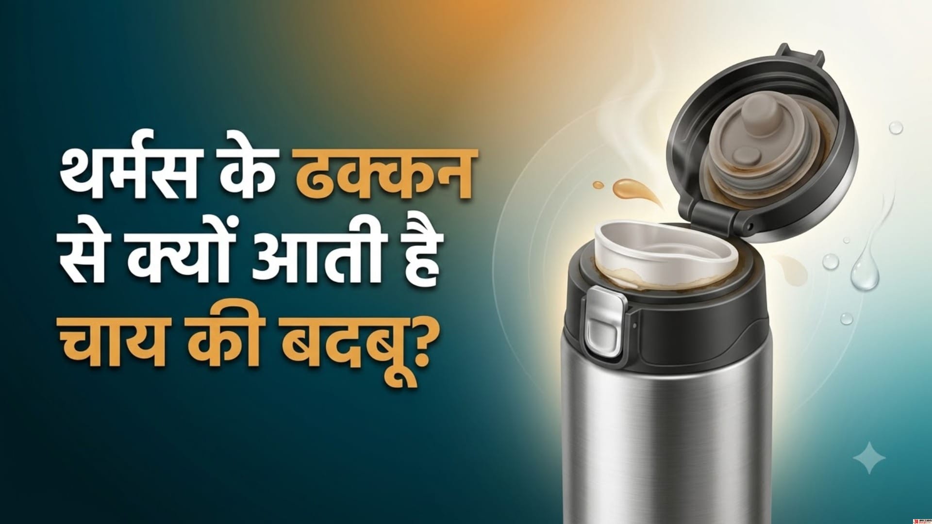 Why Does the Thermos Lid Smell After Storing Tea The Most Ignored Part Could Be the Cause