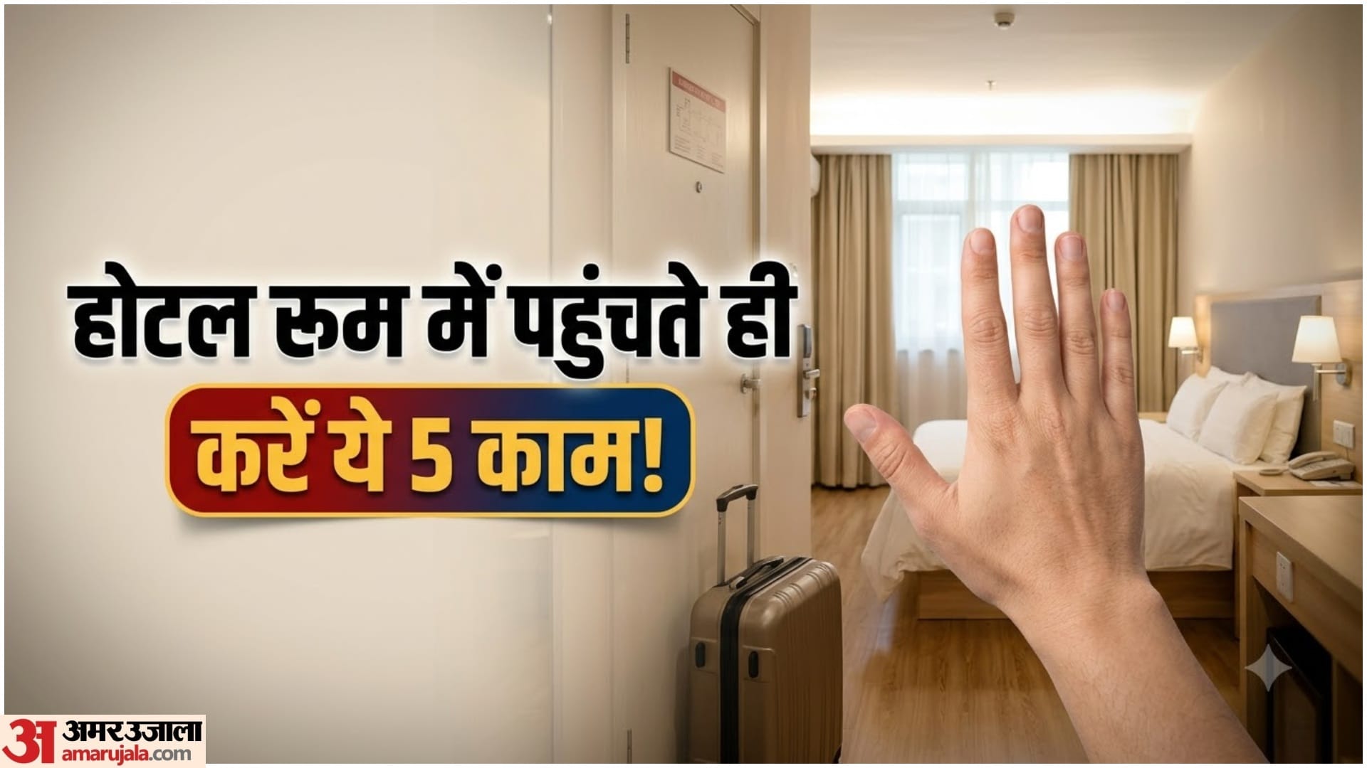 होटल रूम में जाएं तो ये काम करें पहले