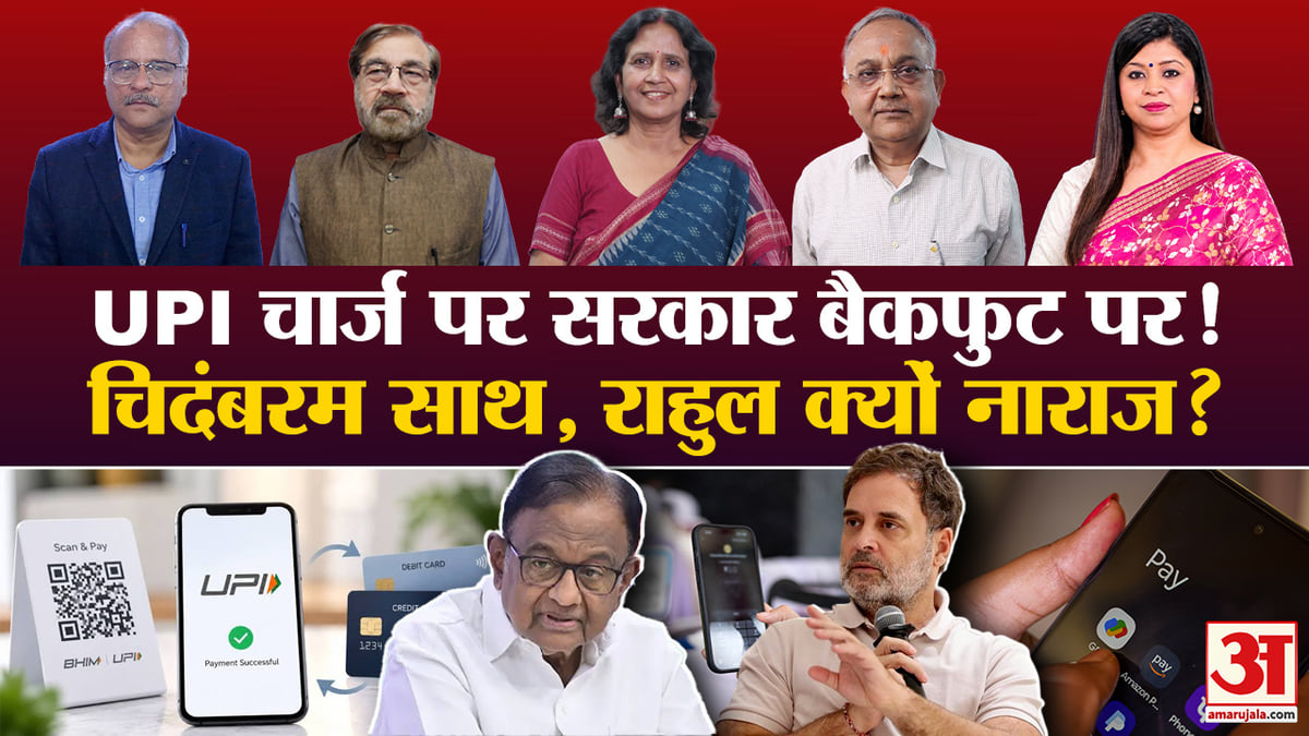 खबरों के खिलाड़ी: यूपीआई पर चार्ज को लेकर मचा घमासान, विश्लेषकों ने बताया सरकार के फैसले से कितना बदलेगा बाजार