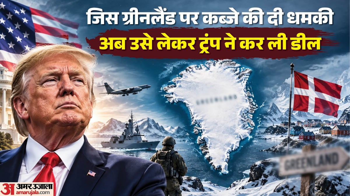 डेनमार्क-अमेरिका समझौता: रूस और चीन पर कितना असर पड़ेगा, यूएन में क्या बोले ट्रंप? जानिए समझौते का मकसद