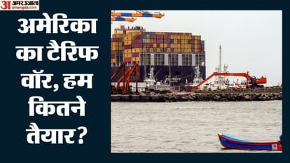 अमेरिका का टैरिफ वॉर, हम कितने तैयार?
