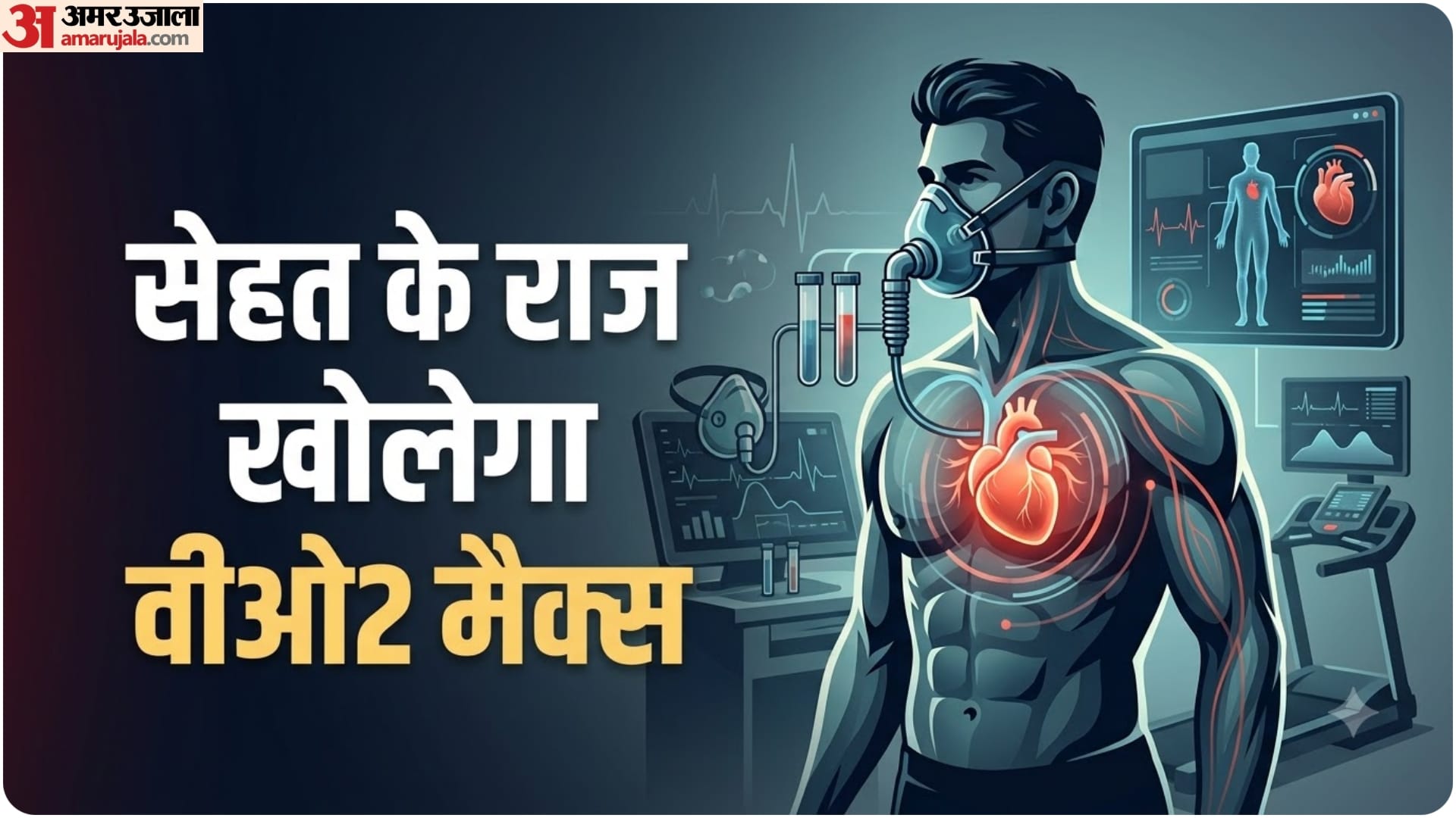 वीओ2 मैक्स के बारे में जानते हैं आप?