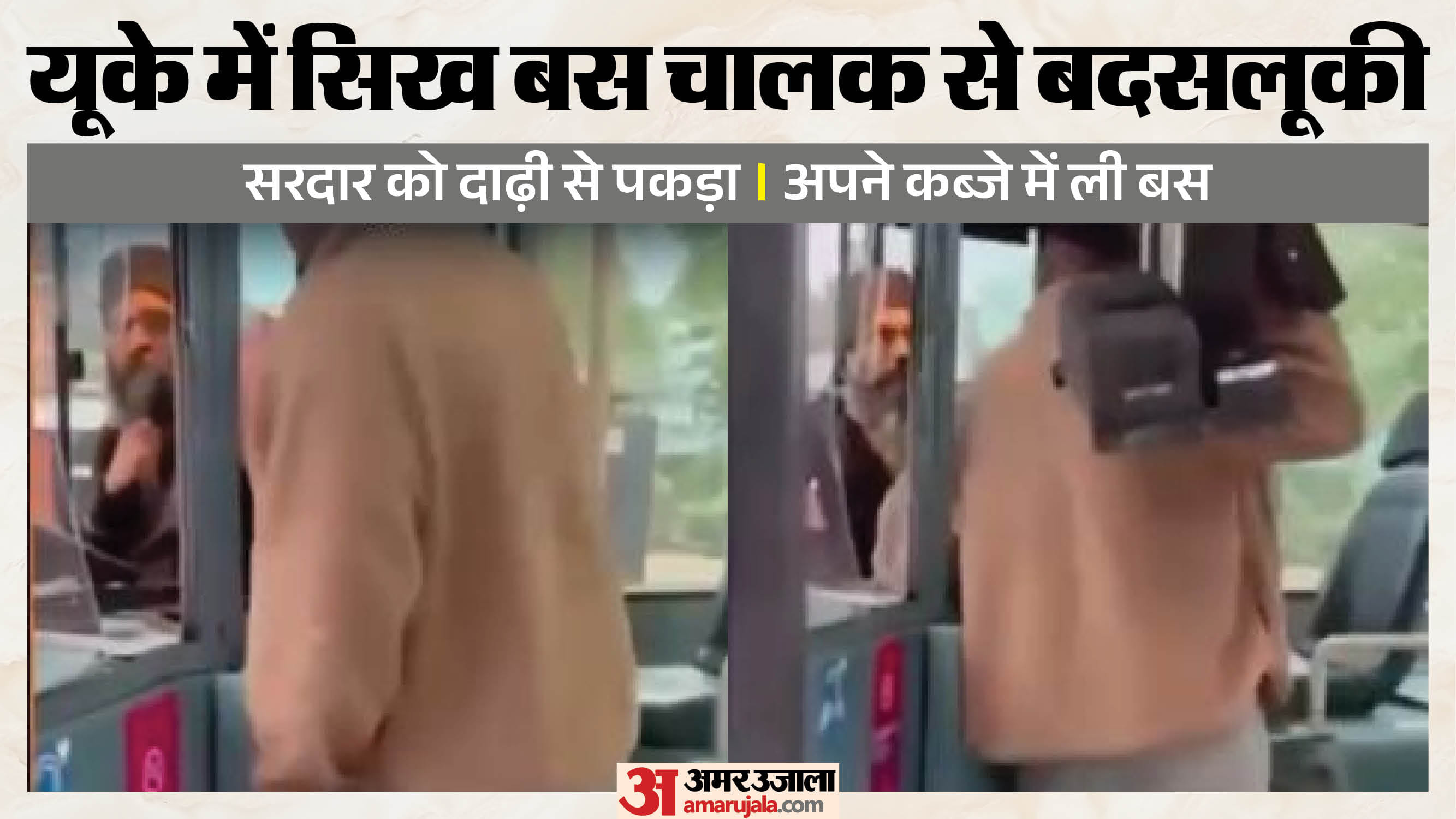 यूके में सिख बस चालक पर हमला
