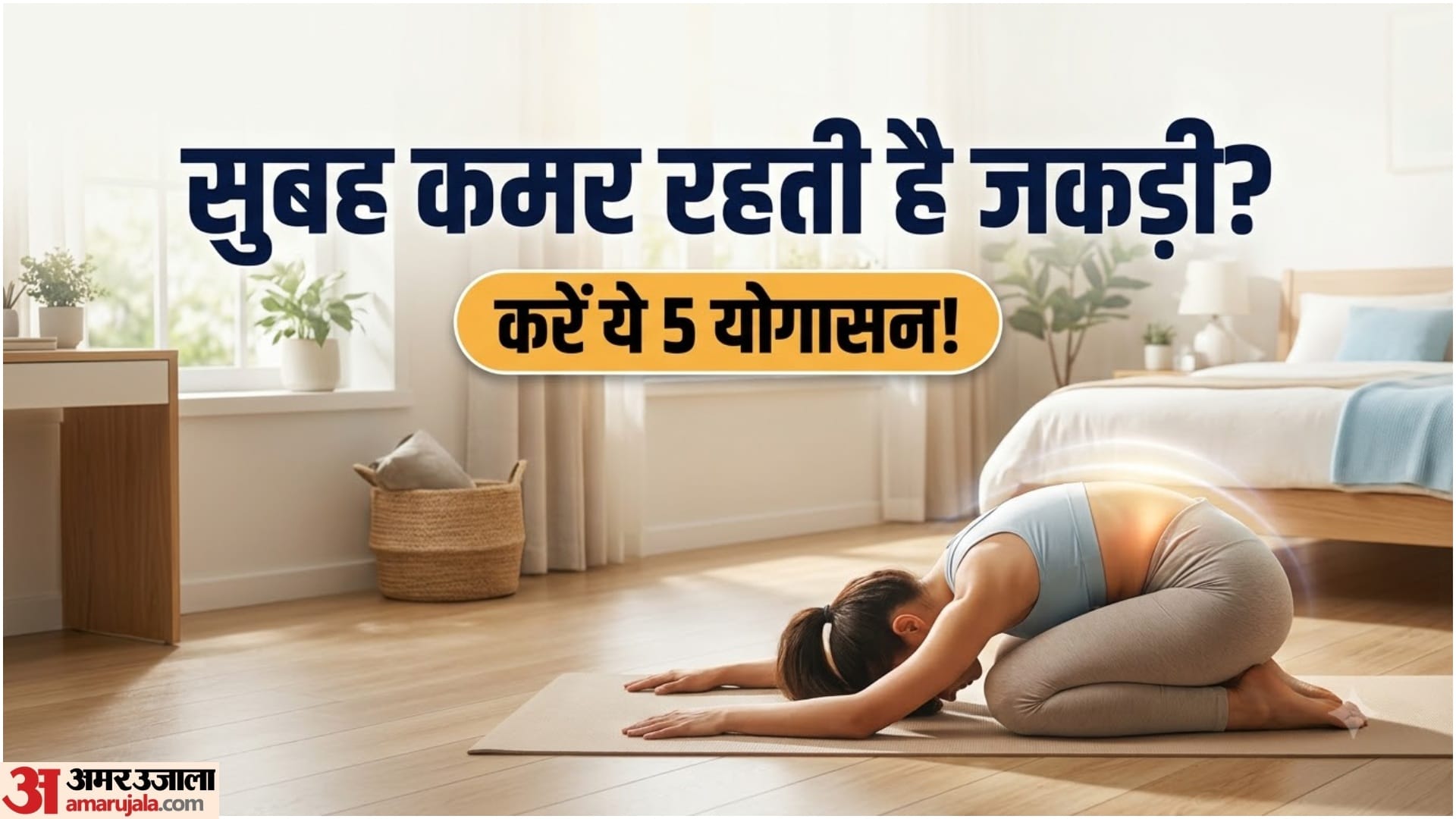 कमर की जकड़न कम करने के लिए योग