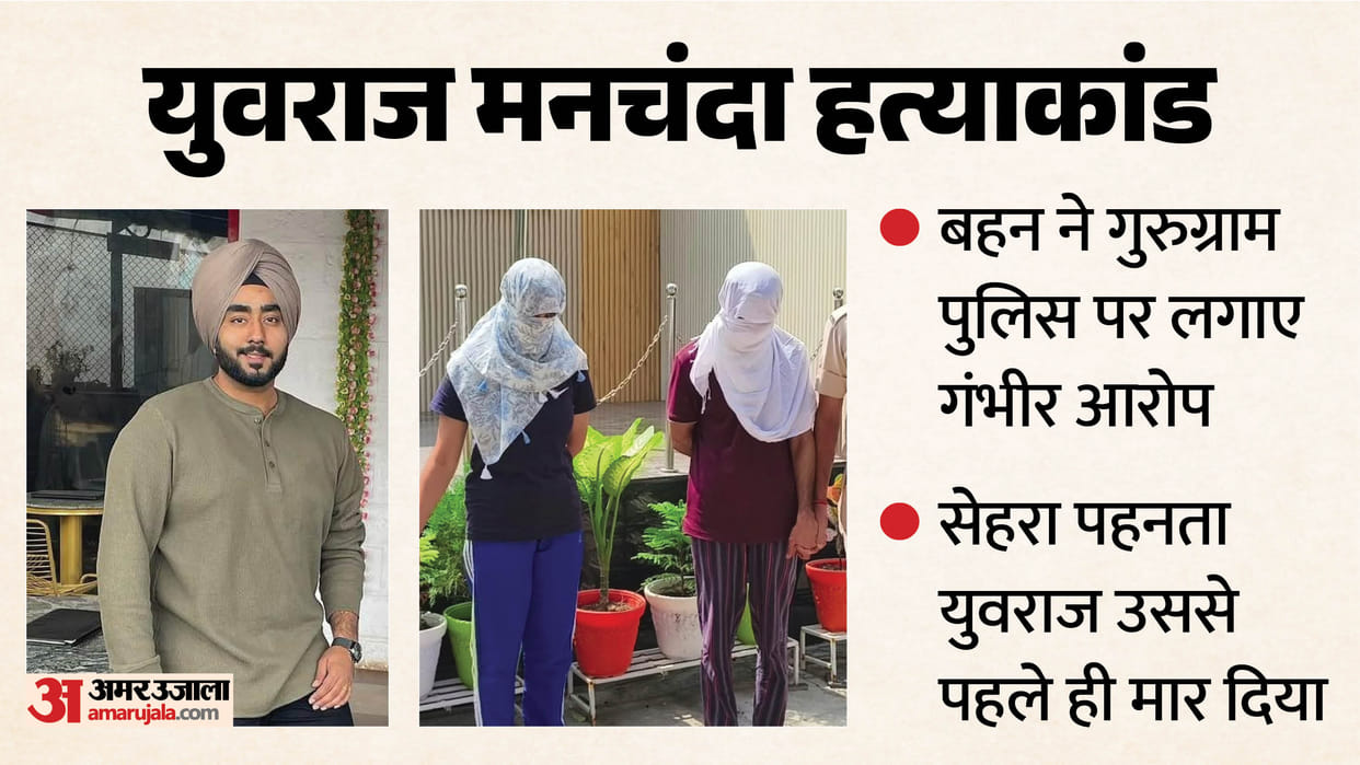 Yuvraj Murder Case gurugram sister said Yuvraj was killed before he could even wear sehra