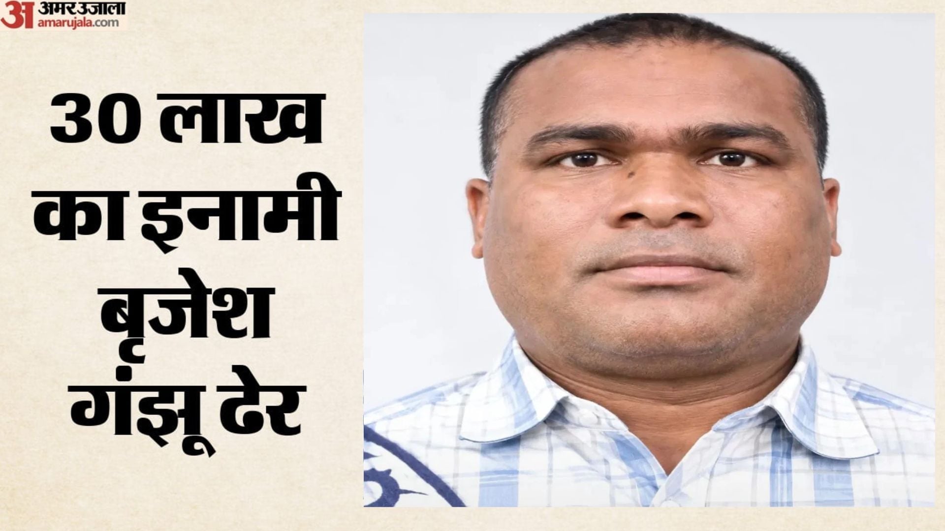 30 लाख रुपये का इनामी बृजेश गंझू ढेर