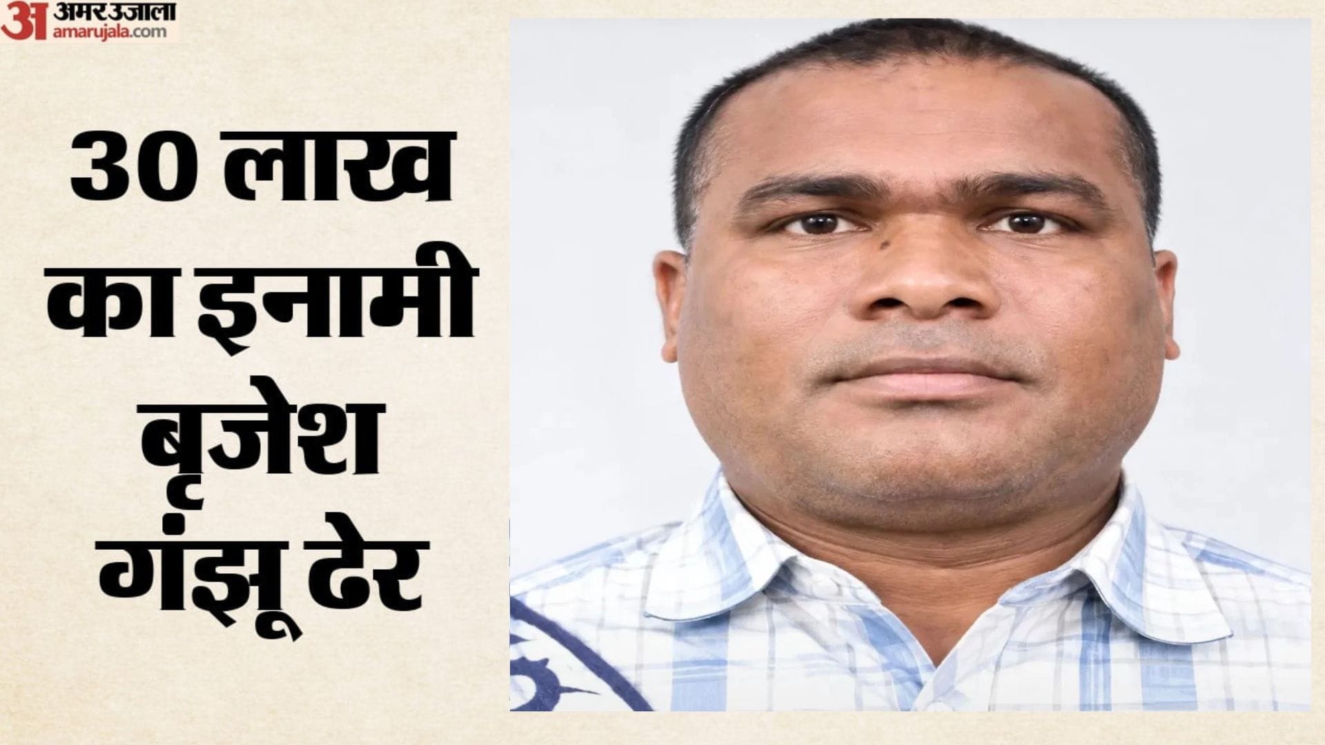 30 लाख रुपये का इनामी बृजेश गंझू ढेर
