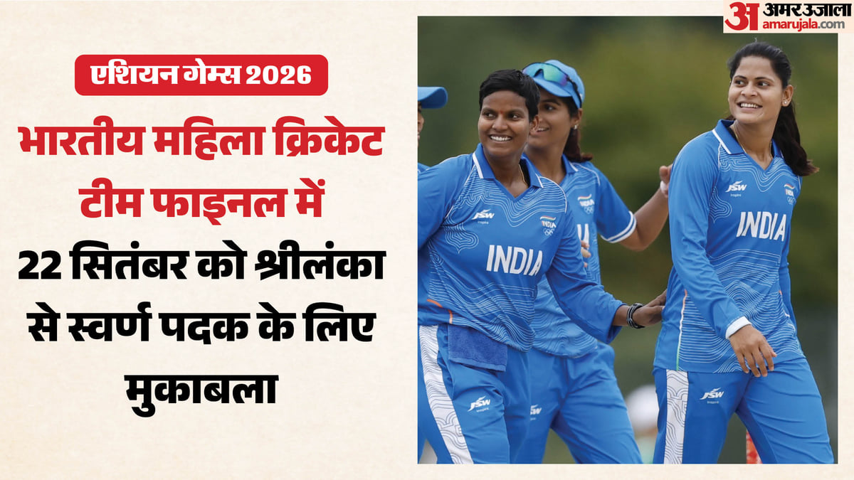 एशियन गेम्स 2026: शेफाली के नाबाद शतक से भारत फाइनल में, बांग्लादेश 81 रन पर ढेर