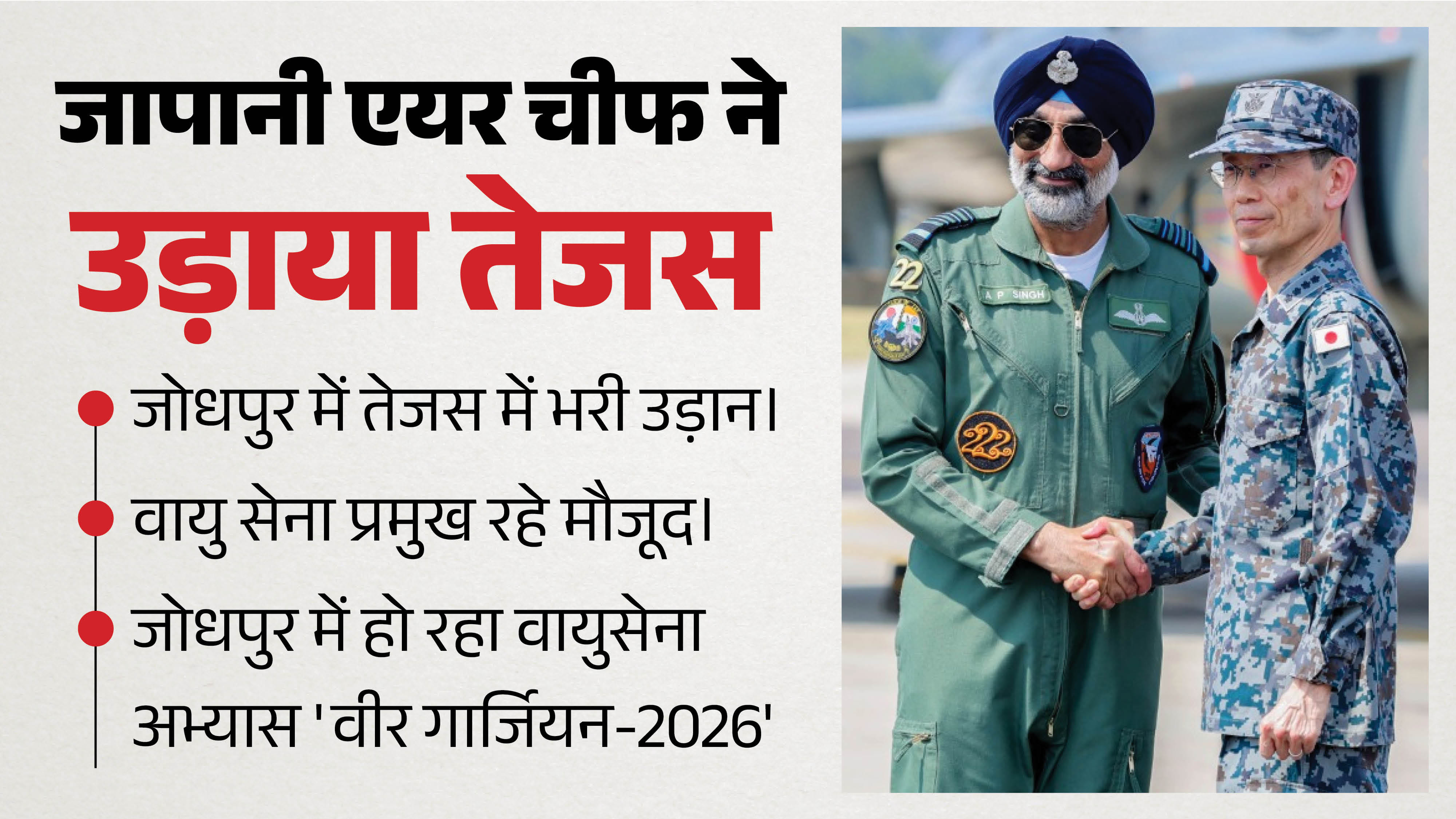 भारत और जापान के वायु सेना प्रमुख