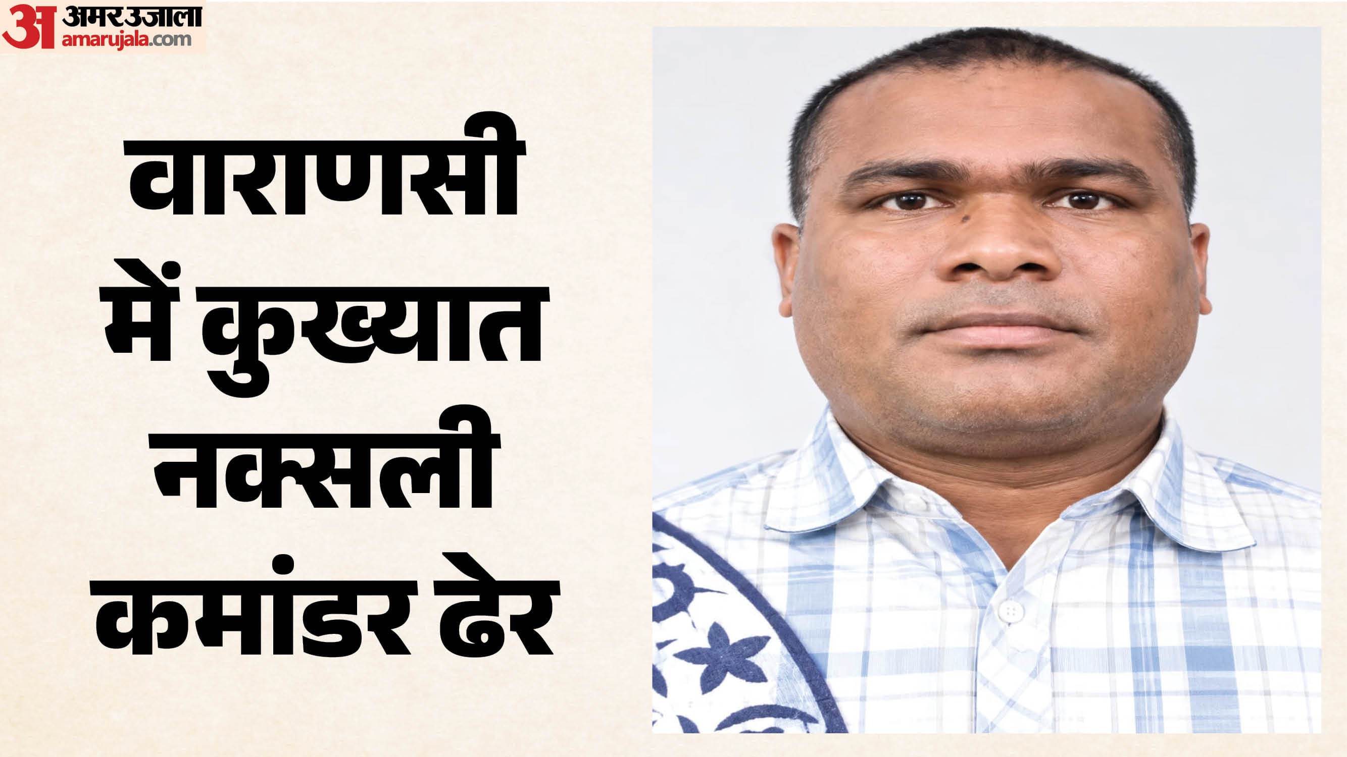 बृजेश गंझू उर्फ गोपाल सिंह भोक्ता की फाइल फोटो।