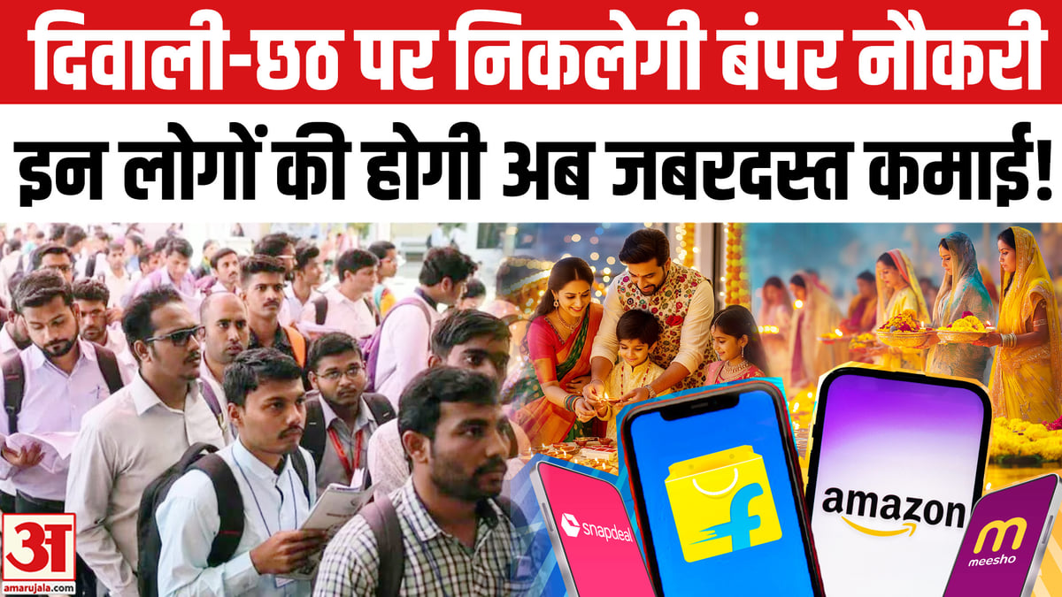 दिवाली-छठ पर खुलेंगे कमाई के नए दरवाजे, 2.5 लाख लोगों को मिलेगी बंपर नौकरी