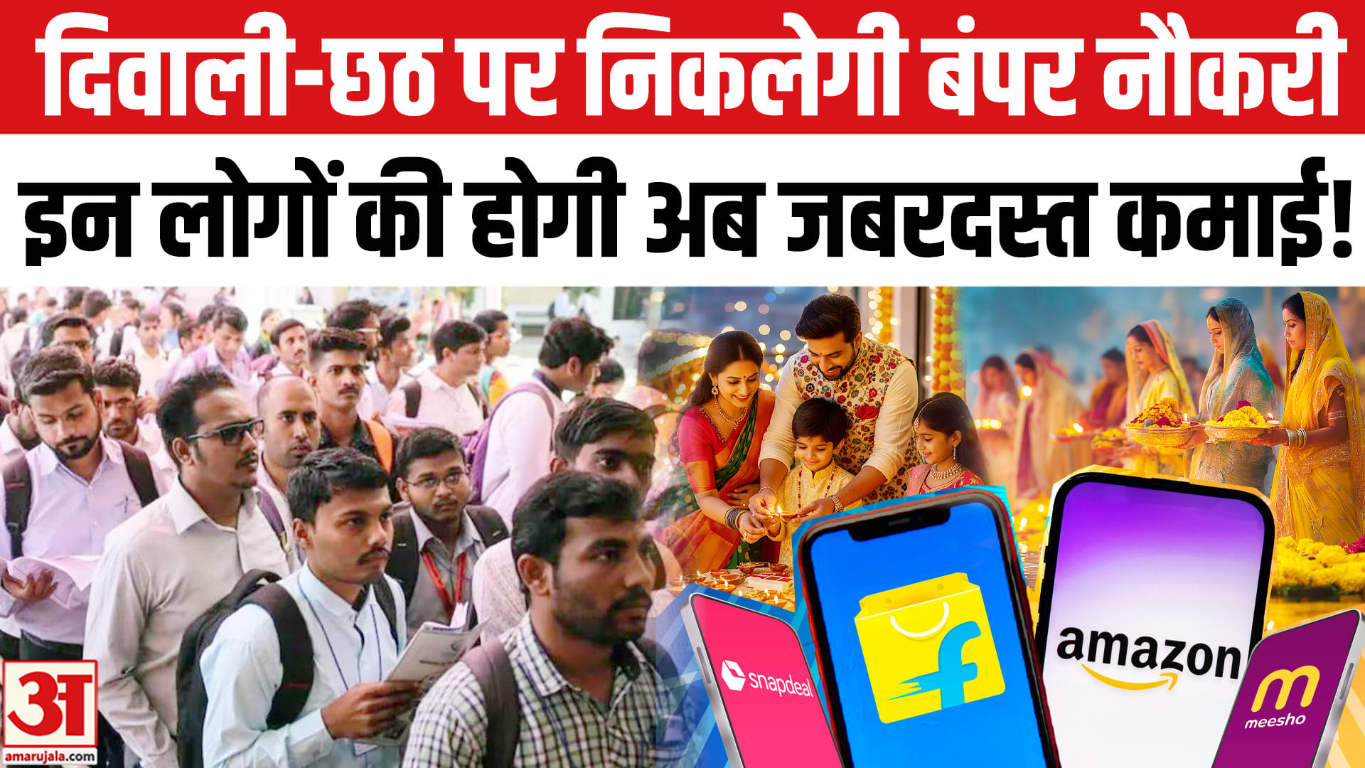 दिवाली-छठ पर खुलेंगे कमाई के नए दरवाजे, 2.5 लाख लोगों को मिलेगी बंपर नौकरी