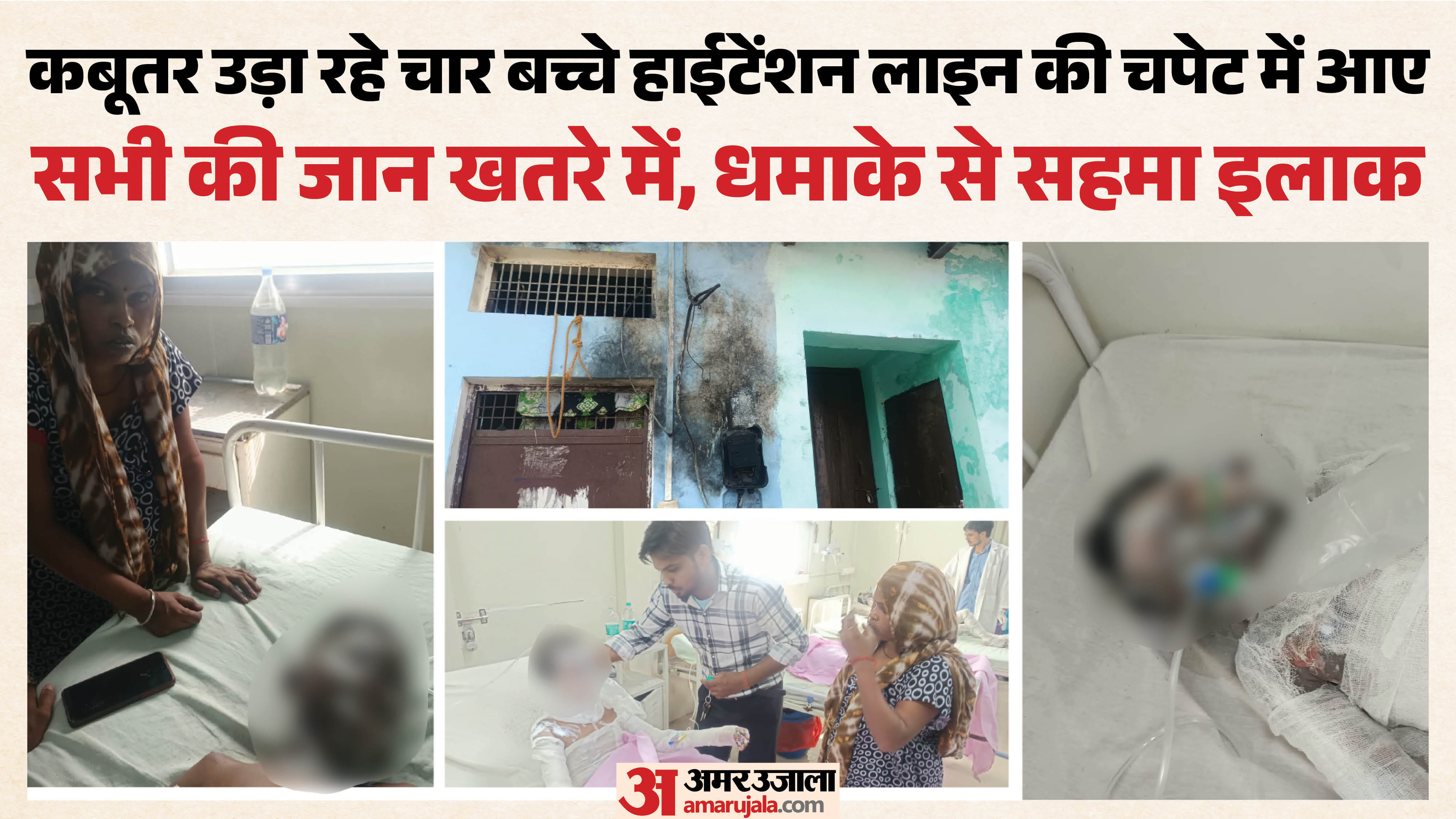 छत पर कबूतर उड़ा रहे चार बच्चे 220 केवी ट्रांसमिशन लाइन की चपेट में आए