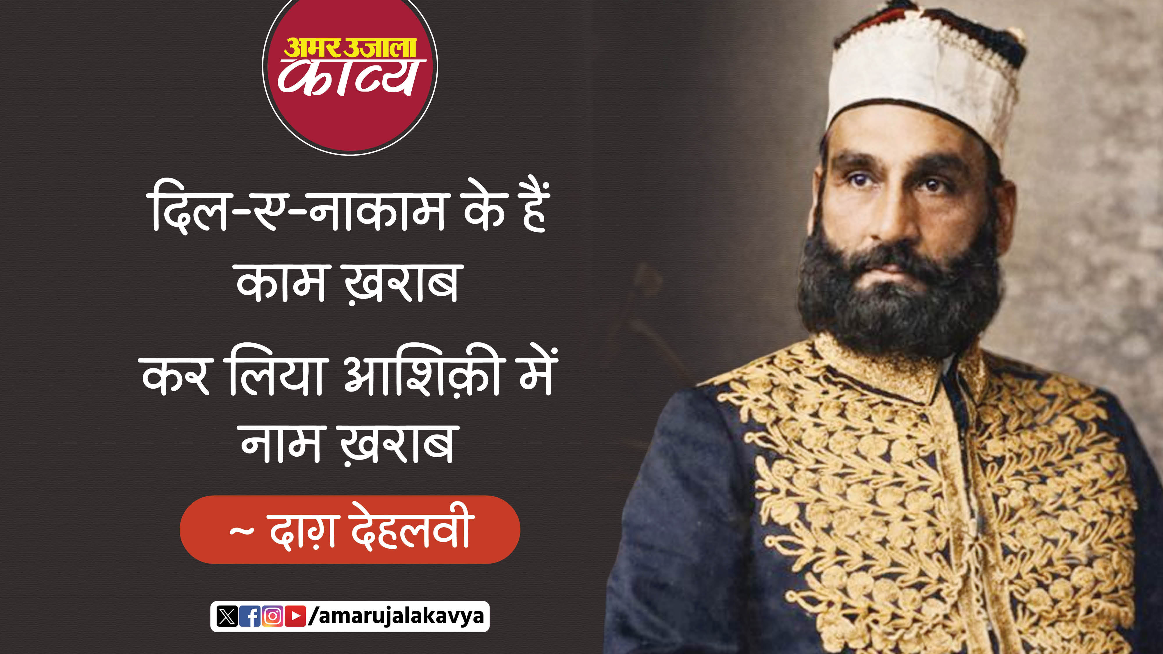 dagh dehlvi famous ghazal dil e nakam ke hain kaam kharaab