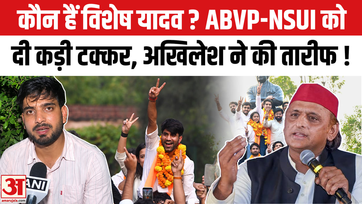 विशेष यादव ने ABVP‑NSUI को दी कड़ी टक्कर, अखिलेश ने की तारीफ